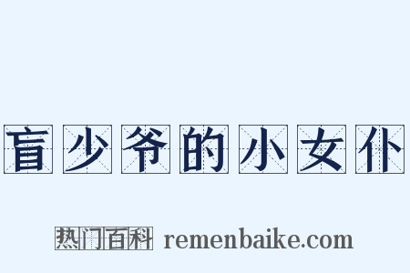 盲少爷的小女仆是什么意思的图片